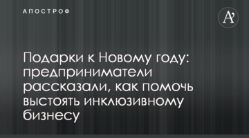 Подарки к Новому году: предприниматели рассказали, как помочь выстоять инклюзивному бизнесу