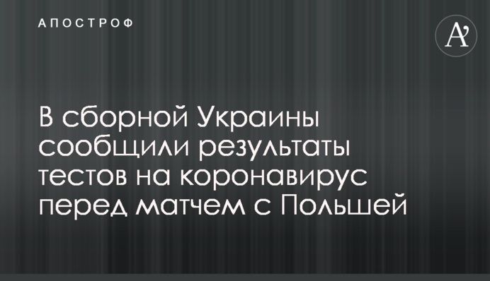 В сборной Украины сообщили результаты тестов на коронавирус перед матчем с Польшей