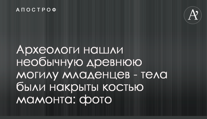 Археологи знайшли незвичайну стародавню могилу немовлят - тіла були накриті кісткою мамонта: фото