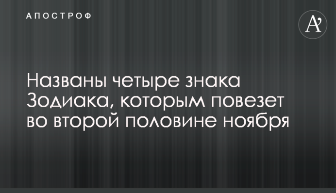 Названо чотири знаки Зодіаку, яким пощастить у другій половині листопада