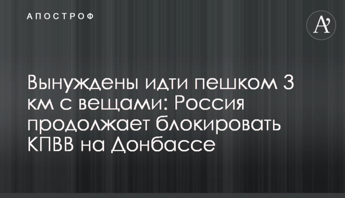 Змушені йти пішки 3 км з сумками: Росія продовжує блокувати КПВВ на Донбасі