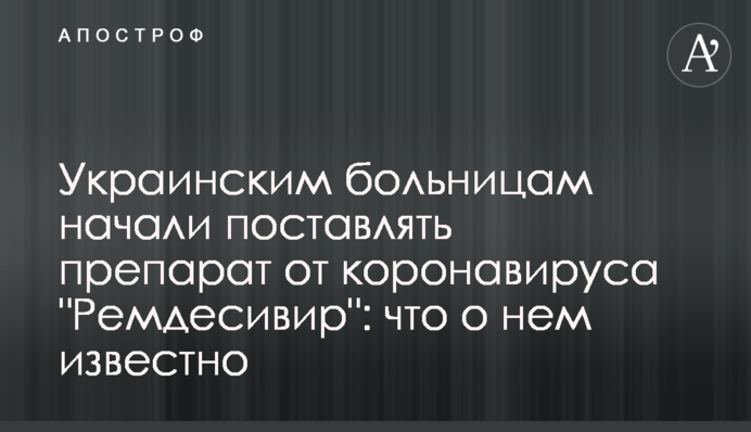 Українським лікарням почали постачати від коронавірусу "Ремдесивір": що про нього відомо