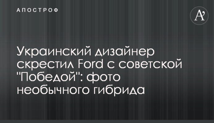 Український дизайнер схрестив Ford з радянської 