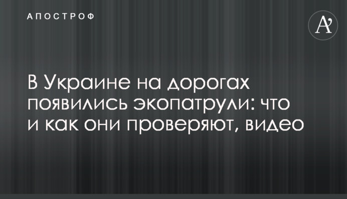 В Україні на дорогах з'явилися екопатрулі: що і як вони перевіряють, відео