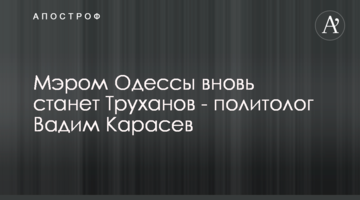 Мером Одеси знову стане Труханов - політолог Вадим Карасьов