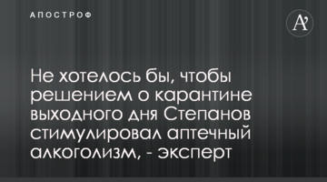 Не хотелось бы, чтобы решением о карантине выходного дня Степанов стимулировал аптечный алкоголизм, - эксперт