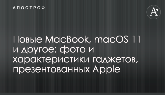 Новые MacBook, macOS 11 и другое: фото и характеристики гаджетов, презентованных Apple