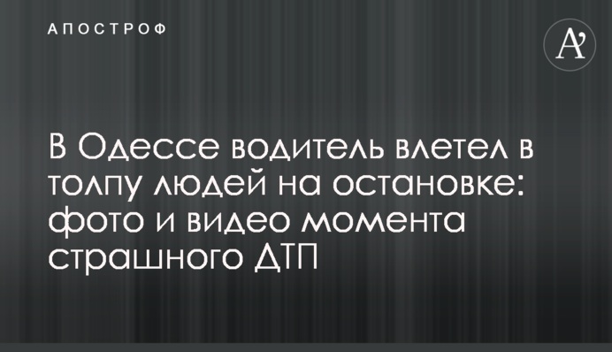 В Одессе водитель влетел в толпу людей на остановке: фото и видео момента страшного ДТП