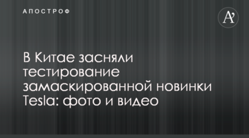 В Китае засняли тестирование замаскированной новинки Tesla: фото и видео