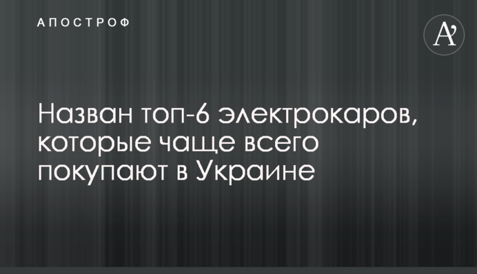 Названо топ-6 електрокарів, які найчастіше купують в Україні