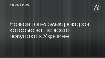 Назван топ-6 электрокаров, которые чаще всего покупают в Украине