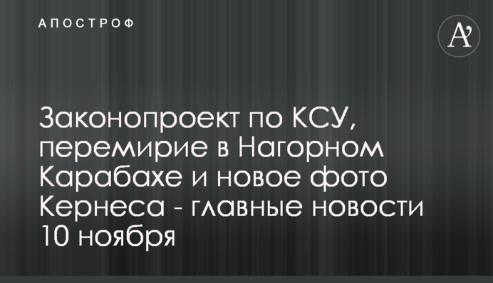Законопроект по КСУ, перемирие в Нагорном Карабахе и новое фото Кернеса - главные новости 10 ноября