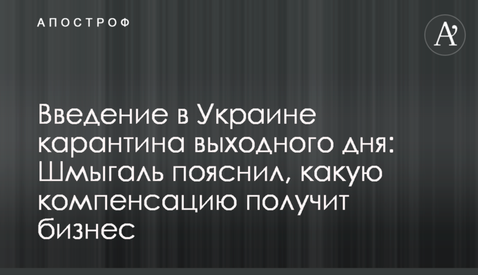 Введение в Украине карантина выходного дня: Шмыгаль пояснил, какую компенсацию получит бизнес