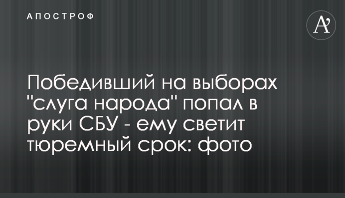 Победивший на выборах 