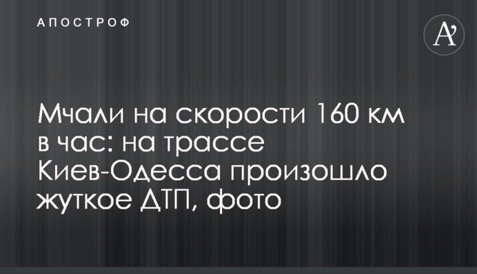 Мчали на швидкості 160 км на годину: на трасі Київ-Одеса сталася страшна ДТП, фото