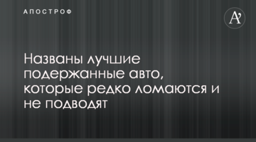 Названы лучшие подержанные авто, которые редко ломаются и не подводят