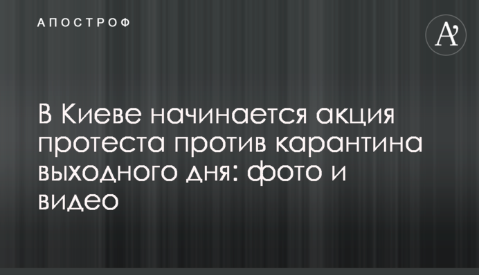 У Києві починається акція протесту проти карантину вихідного дня: фото і відео