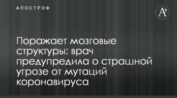 Вражає мозкові структури: лікар попередила про страшну загрозу від мутацій коронавірусу