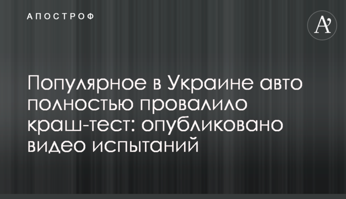 Популярне в Україні авто повністю провалило краш-тест: опубліковано відео випробувань