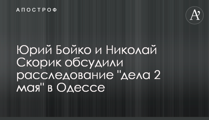Юрій Бойко і Микола Скорик обговорили розслідування 