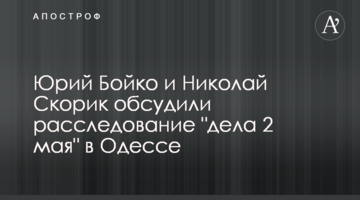 Юрій Бойко і Микола Скорик обговорили розслідування "справи 2 травня" в Одесі
