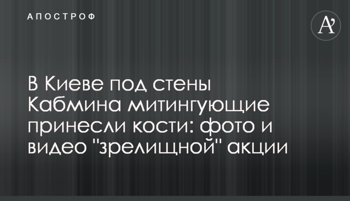 В Киеве под стены Кабмина митингующие принесли кости: фото и видео 