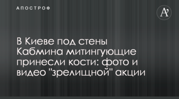 В Киеве под стены Кабмина митингующие принесли кости: фото и видео "зрелищной" акции