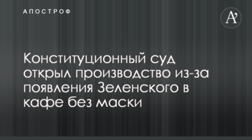Конституционный суд открыл производство из-за появления Зеленского в кафе без маски