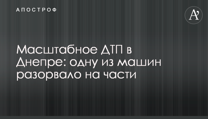 Масштабное ДТП в Днепре: одну из машин разорвало на части