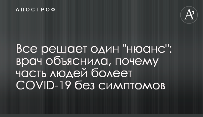 Все вирішує один "нюанс": лікар пояснила, чому частина людей хворіє на COVID-19 без симптомів