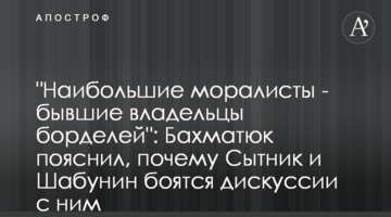 "Наибольшие моралисты - бывшие владельцы борделей": Бахматюк пояснил, почему Сытник и Шабунин боятся дискуссии с ним