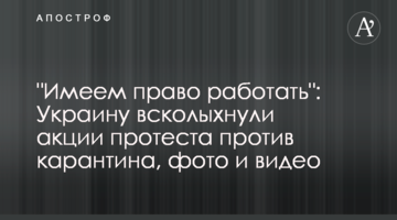 "Имеем право работать": Украину всколыхнули акции протеста против карантина, фото и видео
