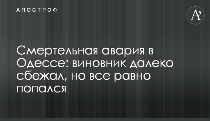Смертельна аварія в Одесі: винуватець втік, але все одно попався