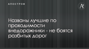 Названы лучшие по проходимости внедорожники - не боятся разбитых дорог
