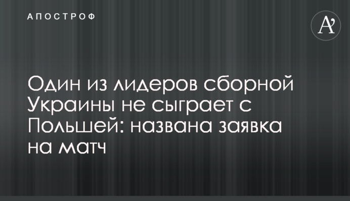 Один из лидеров сборной Украины не сыграет с Польшей: названа заявка на матч