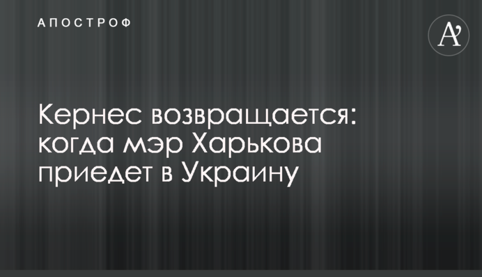 Кернес возвращается: когда мэр Харькова приедет в Украину