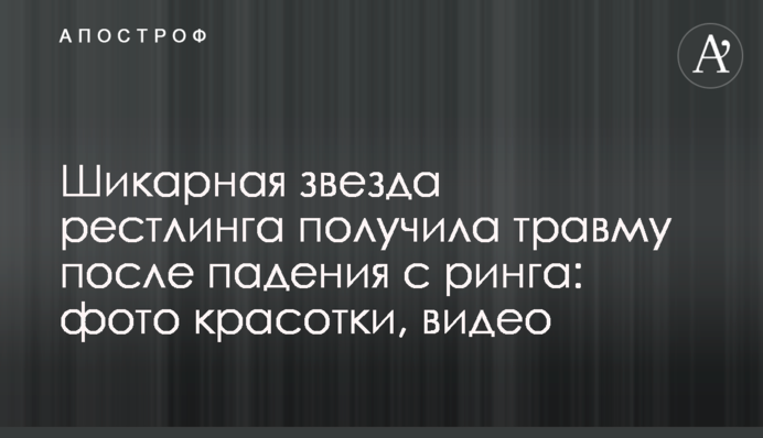 Шикарна зірка рестлінгу отримала травму після падіння з рингу: фото красуні, відео