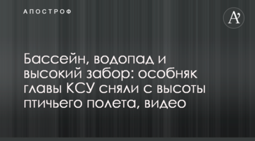 Бассейн, водопад и высокий забор: особняк главы КСУ сняли с высоты птичьего полета, видео