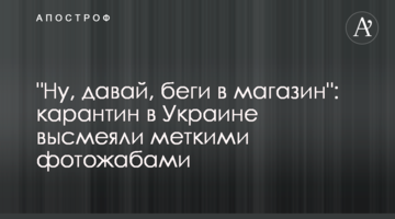 "Ну, давай, біжи в магазин": карантин в Україні висміяли влучними фотожабами