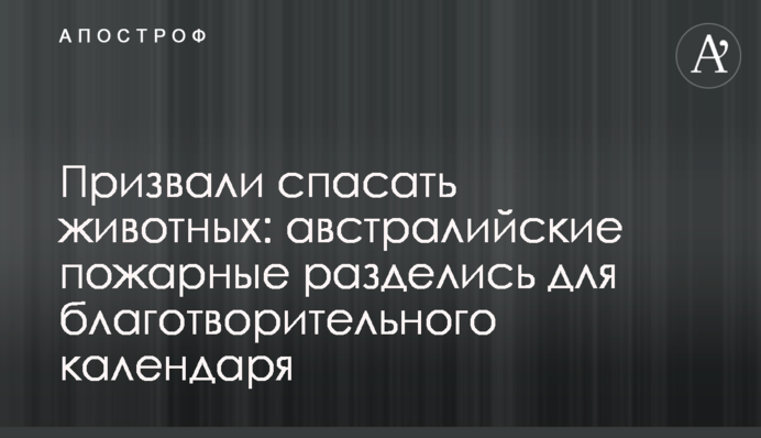 Закликали рятувати тварин: австралійські пожежники роздяглися для благодійного календаря