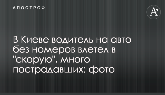 У Києві водій на авто без номерів влетів у 