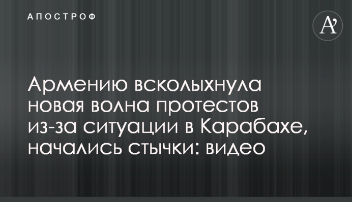 Армению всколыхнула новая волна протестов из-за ситуации в Карабахе, начались стычки: видео