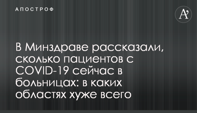 У МОЗ розповіли, скільки пацієнтів з COVID-19 зараз в лікарнях: в яких областях найгірше