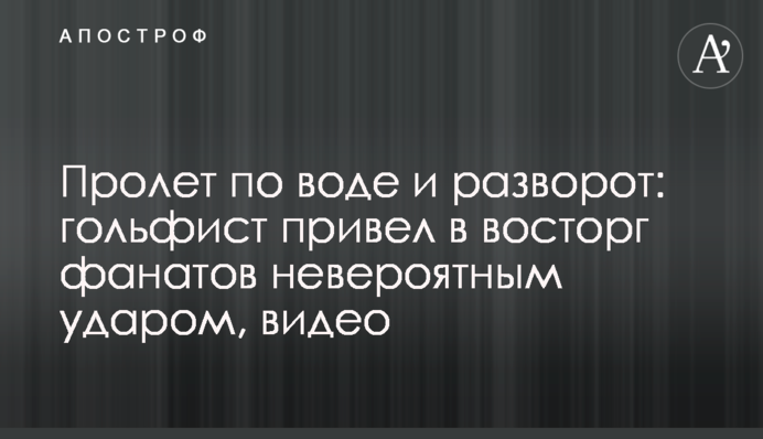 Пролет по воде и разворот: гольфист привел в восторг фанатов невероятным ударом, видео