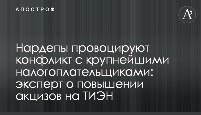 Нардепи провокують конфлікт з найбільшими платниками податків: експерт про підвищення акцизів на ТВЕН