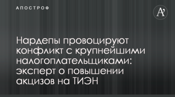 Нардепы провоцируют конфликт с крупнейшими налогоплательщиками: эксперт о повышении акцизов на ТИЭН