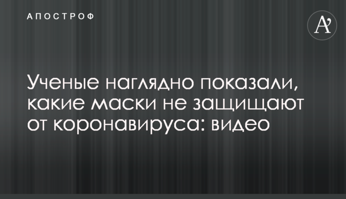 Вчені наочно показали, які маски не захищають від коронавірусу: відео