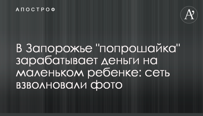 В Запорожье 