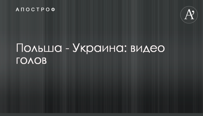 Польша - Украина: видео голов