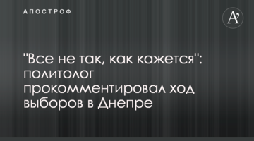 "Все не так, як здається": політолог прокоментував хід виборів в Дніпрі